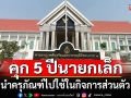 ด่วน!!! ศาลคดีทุจริต สั่งจำคุก 5 ปี นายกเล็กชัยนาท นำครุภัณฑ์ไปใช้ในกิจการส่วนตัว