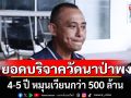 เผยยอดบริจาควัดนาป่าพง 4-5 ปี หมุนเวียนกว่า 500 ล้าน