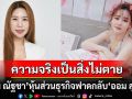 เรื่องไม่จบง่ายๆ \'พริม ณัฐชา\'หุ้นส่วนธุรกิจ\'ออม สุชาร์\' โพสต์ไอจีฟาดกลับพร้อมสำเนาคำฟ้อง