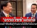 \'อรรถวิชช์\'แก้เก้อ อวยฉ่ำ\'พีระพันธุ์\'ทำแต่งานไม่ได้หวังนั่งนายกฯ