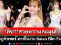 \'ลิซ่า ลลิษา\'สวยสะกด! ปรากฎตัวสุดเซอร์ไพรส์ในงาน\'Busan Film Festival\'