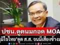 แรงมาก!!! \'นิพิฏฐ์\'บอก\'ภูมิใจไทย\'ดูด ส.ส. จนมีเสียงข้างมาก ส่วน ปชน. ยังกอด MOA อยู่