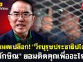 (คลิป) แฉหมดเปลือก! วีรบุรุษประชาธิปไตย \'ทักษิณ\' ยอมติดคุกเพื่ออะไร