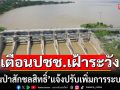 เฝ้าติดตามใกล้ชิด!!! \'เขื่อนป่าสักชลสิทธิ์\'แจ้งปรับเพิ่มการระบายน้ำ