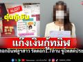 แก๊งเงินกู้ทมิฬ หลอกอินฟลูฯสาว รีดดอก1.7ล้าน ขู่โพสต์ประจาน-มีคนจบชีวิต