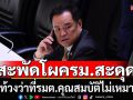 สะพัด! โผครม.สะดุด โดนท้วงว่าที่รมต.คุณสมบัติไม่เหมาะสม