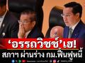 \'อรรถวิชช์\'เฮ! สภาฯ ผ่านร่าง กม.ฟื้นฟูหนี้ ข้าราชการล้มละลายไม่ต้องออก