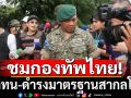 ประธาน IOT ขอไทยอดทนจนกว่ามีประชุม JBC ชมกองทัพไทย อดทน ดำรงมาตรฐานสากลโลก 
