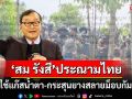 \'สม รังสี\'ประณามไทย! ใช้แก๊สน้ำตา-กระสุนยางสลายม็อบกัมพูชา ชี้รบ.นำเรื่องลุยฟ้องศาลโลก