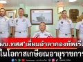 ผู้บัญชาการทหารสูงสุด เยี่ยมอำลากองทัพเรือ ในโอกาสเกษียณอายุราชการ