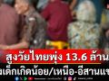 แนวหน้าวิเคราะห์ : สูงวัยไทยครองเมืองพุ่ง 13.6 ล้านคน แซงเด็กเกิดน้อย/เหนือ-อีสานแชมป์