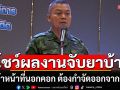 \'แม่ทัพภาค 2\'โชว์ผลงานรอบ 1 ปี ขยายผลจับยาบ้า ซัดเจ้าหน้าที่นอกคอก ต้องกำจัดออกจากระบบ