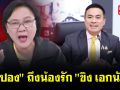 (คลิป) \'เจ๊ปอง\' ถึงน้องรัก \'ขิง เอกนัฎ\'