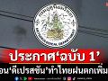 เช็คที่นี่! อุตุฯประกาศ‘ฉบับ1’ เตือน‘ดีเปรสชัน’ทำไทยฝนเพิ่มขึ้น-ตกหนักบางแห่ง