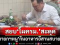 เปิดภาพ‘นายกฯหนู’กินอาหารอีสานมื้อค่ำ สยบลือ‘โผครม.’สะดุด