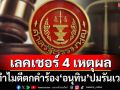 เลคเชอร์ 4 เหตุผล ทำไม‘ศาล รธน.’ตีตกคำร้องปม‘อนุทิน’ยึดถนนหลวงเป็นรันเวย์