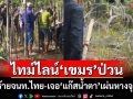 ไทม์ไลน์‘กัมพูชา’ป่วน‘บ้านหนองหญ้าแก้ว’ทำร้ายจนท.ไทย เจอ‘แก๊สน้ำตา’เผ่นหางจุกตูด
