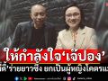 \'พี่ดี้\'ให้กำลังใจ\'เจ๊ปอง\' ร่ายยาวซึ้ง ยกเป็นผู้หญิงโคตรแมน ขอได้รับความยุติธรรม