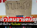 แม่ค้าในตลาด ขึ้นป้าย\'รับเงินสด\'แทนสแกนจ่าย แม้ลูกค้าน้อยลงก็ยังพอขายได้