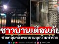 ชาวบ้านเตือนภัย ชายคลุ้มคลั่งใช้มีดพร้า พยายามบุกทำร้ายคนในบ้าน