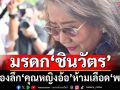 เบื้องลึก‘คุณหญิงอ้อ’ออกโรงห้ามเลือด‘เพื่อไทย’ มรดก‘ชินวัตร’ปล่อยล่มสลายไม่ได้