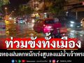อ่างทองฝนตกหนัก น้ำท่วมขังทั้งเมือง เร่งสูบน้ำลงแม่น้ำเจ้าพระยา