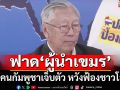 แบไต๋‘ผู้นำกัมพูชา’รู้รบไม่ชนะ ส่งคนเจ็บตัวหวังฟ้องชาวโลก ลั่นปัญหาเขมรต้องจบในรุ่นเรา