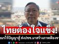 ไทยต้องใจแข็ง! \'อดีตบิ๊กข่าวกรอง\'ลั่นเขมรไร้ปัญญาสู้ ส่งปชช.มาเจ็บตัว สร้างภาพฟ้องชาวโลก