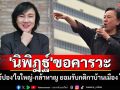 \'นิพิฏฐ์\'ขอคารวะ\'เจ๊ปอง\' ยกเป็นคนใจใหญ่-กล้าหาญ ยอมรับกติกาบ้านเมือง ไม่หนี