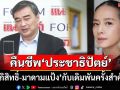 ‘อภิสิทธิ์-มาดามแป้ง’การจับคู่ที่ลงตัว กับเดิมพันครั้งสำคัญ คืนชีพ‘ประชาธิปัตย์’