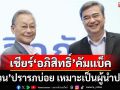 ‘ประกอบ’ชี้ปชช.เรียกร้อง‘อภิสิทธิ์’กอบกู้‘ปชป.’ เผย‘ชวน’ปรารภบ่อย เหมาะเป็นผู้นำเวลานี้