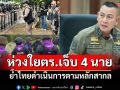\'ผบ.ตร.\'ห่วงใยกำลังพลบาดเจ็บ 4 นาย เหตุ\'บ้านหนองหญ้าแก้ว\' ย้ำดำเนินการตามหลักสากล