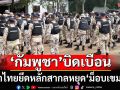 ‘ทบ.’ยก 4 ข้อโต้‘กัมพูชา’บิดเบือน ย้ำไทยยึดหลักสากลหยุด‘ม็อบเขมร’ล้ำ‘บ้านหนองหญ้าแก้ว’