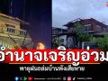 อำนาจเจริญอ่วม! พายุฝนถล่ม บ้านพังเสียหาย-นาข้าวจมน้ำหลายร้อยไร่