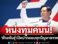 หนึ่งทุ่มคืนนี้! \'พีระพันธุ์\'เปิดใจ-เปิดปากตอบทุกปัญหาพรรคแตก ไปต่อหรือพอแค่นี้ !?