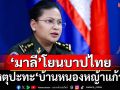 ‘มาลี’แถอีก!ประณามเหตุปะทะ‘บ้านหนองหญ้าแก้ว’ โยนบาปไทยรุกล้ำ ละเมิดหยุดยิง