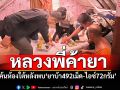 \'ปกครองบางละมุง\' รวบพระวัดดังค้ายาบ้าไอซ์ ซุกใต้ตู้-กล่องสังฆทาน