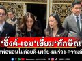 \'อิ๊งค์-เอม\'เยี่ยม\'ทักษิณ\' บอกพ่อนอนไม่ค่อยดี-เพลีย-ผมร่วง-ความดันขึ้น