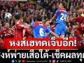 หงส์เฮทดเจ็บอีก!สิงห์พ่ายเสือใต้-เช็คผลทุกคู่