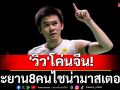 \'วิว\'โค่นจีน! ทะยาน8คนแบดฯไชน่ามาสเตอร์ส