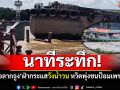 นาทีระทึก! \'เรือลากจูง\'ฝ่ากระแสวังน้ำวน หวิดพุ่งชนป้อมเพชร