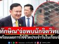 \'ทักษิณ\'จ่อพบนักจิตวิทยา พร้อมเผยการใช้ชีวิตประจำวันในเรือนจำ