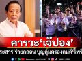 คารวะ‘เจ๊ปอง’ ‘ประสาร’ร่ายกลอน บุญคุ้มครองคนดี‘ไพรีรัก’