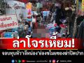ล่าโจรเหี้ยม! จอบทุบหัว\'เจ๊หน่อง\' ย่องขโมยของ เจอเจ้าของร้านฆ่าปิดปาก