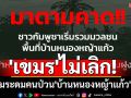 \'เขมร\'ไม่เลิก! ระดมคนป่วน\'บ้านหนองหญ้าแก้ว\'อีก จนท.ฝั่งตรึงกำลังรับสถานการณ์