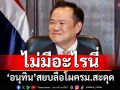 ‘นายกฯ’สยบลือโผครม.สะดุด เหตุ‘รมต.’บางคนมีปัญหาคุณสมบัติ บอก‘ไม่มีอะไรนี่’
