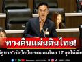 ทวงคืนแผ่นดินไทย! ‘สส.ตราด พรรคส้ม’บี้‘รัฐบาล’เร่งปักปันเขตแดนไทย 17 จุดให้เด็ดขาด