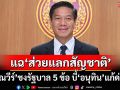 ‘กัณวีร์’แฉยับทุจริต‘ส่วยแลกสัญชาติ’ 2.5 พันล้าน ชงรัฐบาล 5 ข้อ บี้‘อนุทิน’แก้ด่วน