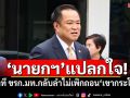 \'นายกฯ\'แปลกใจ! ท่าที ขรก.มท.กลับลำไม่เพิกถอน\'เขากระโดง\'