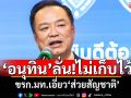 \'อนุทิน\'ลั่น!ไม่เก็บไว้ ขรก.มท.เอี่ยว\'ส่วยสัญชาติ\' ยันยุคนี้ต้องไม่มีเรื่องนี้